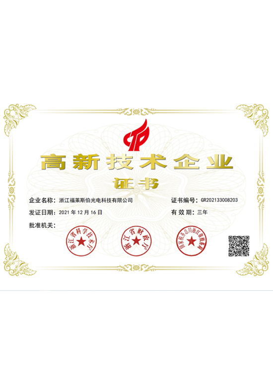 國家高新技術(shù)企業(yè)認(rèn)證